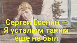 Сергей Есенин — Я усталым таким еще не был