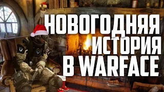 НОВОГОДНЯЯ ИСТОРИЯ В WARFACE