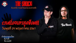 รวมเรื่องเล่าสุดช็อค | วัน พุธ ที่ 29 พฤษภาคม 2567 l TheShock13