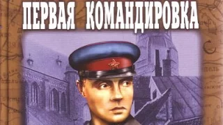 Василий Ардаматский. Первая командировка 1