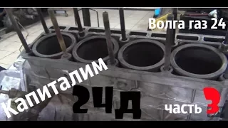 Капиталим двигатель 24Д. В моторном цехе. Этап-3 #купитьволгу #волгагаз24