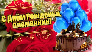 🎁 С ДНЁМ РОЖДЕНИЯ, ПЛЕМЯННИК! 🎈🎉Песня! 🎵 Красивое поздравление для племянника от тёти 🥳