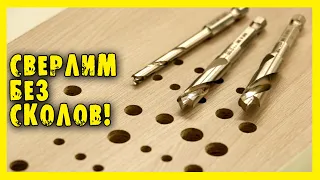 ✔️ЛУЧШИЕ СВЁРЛА ДЛЯ ЛДСП и МДФ!