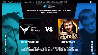 PCL: Обзор HU матча 5го тура группы С: storo08 - Nice2meet885 (SteelPhoenix & NERD SIDE)