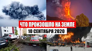 Катаклизмы за день 10 сентября 2020 | месть природы,изменение климата,событие дня, в мире,боль земли