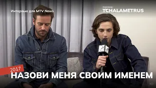 Интервью Тимоти Шаламе и Арми Хаммера для MTV News по фильму "Назови меня своим именем", 2017