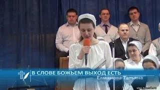 Елманова Татьяна - В Слове Божьем выход есть (Стихотворение)