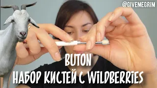 БЮДЖЕТНЫЕ КИСТИ BUTON (козочка) с Wildberries