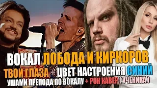 Вокал ЛОБОДА + КИРКОРОВ (Твои глаза + Цвет настроения синий) | Ушами препода по вокалу + РОК КАВЕР!