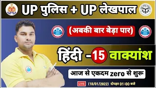 हिन्दी : वाक्यांश के लिए एक शब्द | Vakyansh | UP Police Hindi, UP Lekhpal Hindi #15, UPP Hindi Class