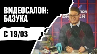 ВИДЕОСАЛОН БАЗУКА: ПРЕМЬЕРА [С 19 марта в 23:20]