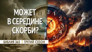 #299 Может в середине скорби? - Алексей Осокин - Библия 365 (3 сезон)