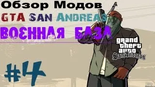 Обзор модов GTA San Andreas #4 - Военная база