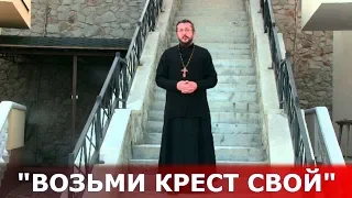 Возьми крест свой. Священник Игорь Сильченков