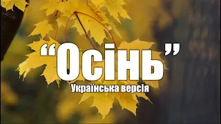 "Осінь" (Укр. версія) | Християнська пісня | (Петро Коханець)