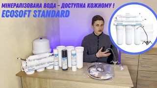 Осмос з мінералізатором Ecosoft Standard | Оживляєм мертву воду