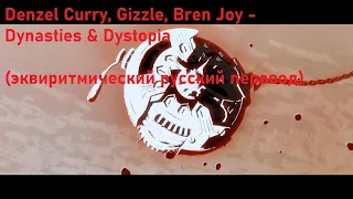 Denzel Curry, Gizzle, Bren Joy - Dynasties & Dystopia (эквиритмический русский перевод)