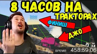 8 ЧАСОВ НА ТРАКТОРАХ, СТИЛЛ ТЕСТ ОТ КАСПЕРА, ДЖО СГОРЕЛ!!!