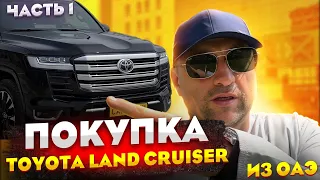 Покупка нового Toyota Land Cruiser 300 в ОАЭ. Часть 1.