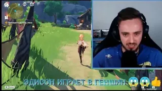 Эдисон играет В геншин импакт на стриме!!!