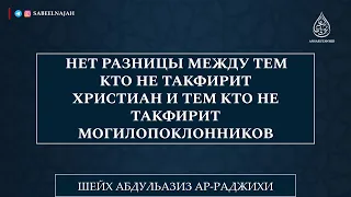 Нужно ли доводить довод (худжу) до азира | Шейх Абдульазиз ар-Раджихи