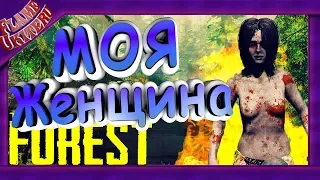 МОЯ ЖЕНЩИНА! МОНТАЖ! (угар , фейлы , баги и т.д.) - The Forest