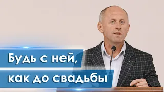 Будь с ней, как до свадьбы - Иван Пендлишак