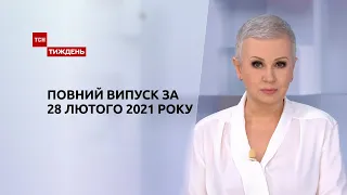 НовиниУкраїни та світу | Випуск ТСН.Тиждень за 28 лютого 2021 року