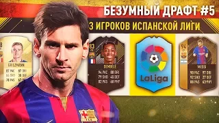 ДРАФТ ИЗ ИГРОКОВ ЛА ЛИГИ 🔥 ИСПАНСКИЙ ДРАФТ 🔥 БЕЗУМНЫЙ ДРАФТ #5