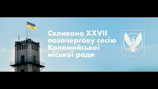 Засідання XXVІI позачергової сесії Коломийської міської ради 8 демократичного скликання