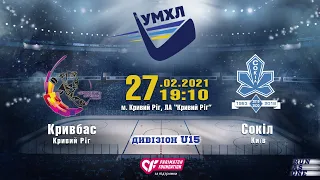 Кривбас (Кривий Ріг) vs Сокіл (Київ) УМХЛ U15 27.02.2021