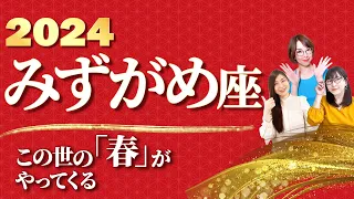 【みずがめ座 2024年の運勢】この世の『春』がやってくる！【水瓶座】【2024】【占い】全体運 恋愛運 金運 ビジネス運 ラッキーカラー