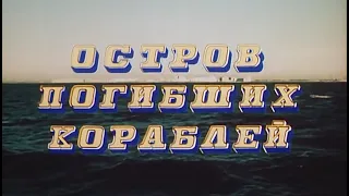 Остров погибших кораблей (1987)