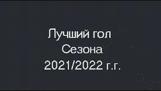 Лучший гол сезона 2021-2022 гг.