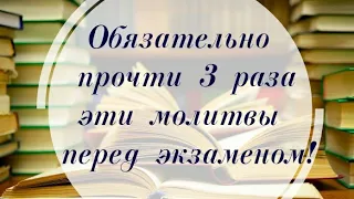 Сильнейшие молитвы на удачу на экзамене #гаи #егэ #учеба #вуз #сессия #студент #профессия #Соболь