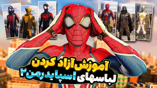 آموزش گرفتن همه لباس های بازی اسپایدرمن 2 -  All marvel Spider man 2 suits