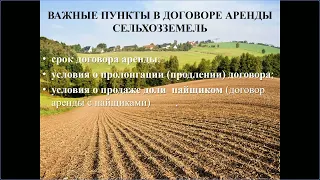 Вебинар ЦКСХ Аренда земель сельхозназначения