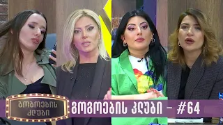 გოგოების კლუბი | სრული გადაცემა #64 (01.05.2024)