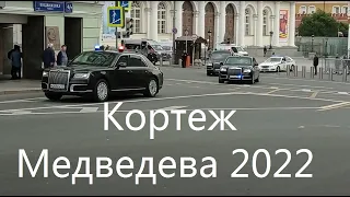 Кортеж Медведева