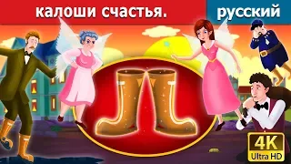 калоши счастья | Galoshes of Fortune in Russian | русский сказки