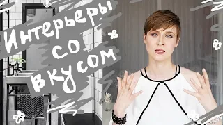 10 приемов СО ВКУСОМ в ИНТЕРЬЕРЕ