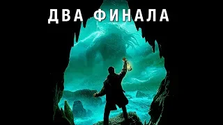 Call of Cthulhu - Две концовки