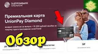 Премиальная карта Газпромбанк UnionPay Diamond / Условия карты Газпромбанк UnionPay Diamond