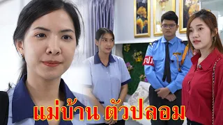 หนังสั้น ปลอมเป็นแม่บ้าน น้องท่านประธาน | Lovely Family TV