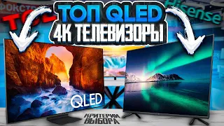 Лучшие 4K QLED телевизоры 2024 | Как выбрать телевизор в 2024 году