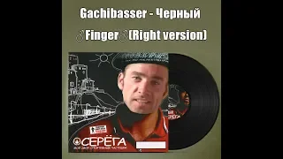Черный ♂finger♂  (GachiBass; Right version)