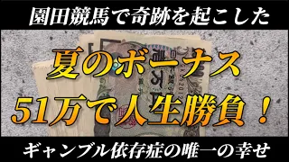 【競馬】【前半】夏のボーナス51万円持って園田競馬で魂の勝負をしてきたら奇跡起きた！？