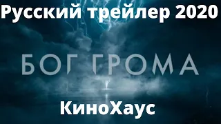 Бог грома - 2020. Русский трейлер (2020). Новые фильмы 2020.