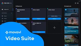 MOVAVI VIDEO SUITE 2020 УЖЕ ЗДЕСЬ!