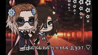 🌼⛓️–meme//бракованный дуэт.♡//gacha life–🌼⛓️